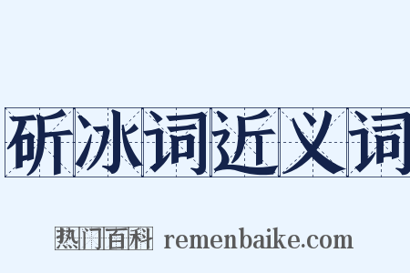 斫冰词近义词是什么意思的图片
